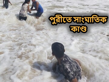 পুরীর সমুদ্রে সাংঘাতিক কাণ্ড! জলে নামতেই টেনে নিল গোটা মানুষকে, পরে যা হল