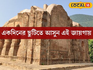 হাতে একদিন ছুটি থাকলেই হবে! ঘুরে যান ইতিহাসের গন্ধ মাখা এই অপূর্ব জায়গায় হাতে একদিন ছুটি থাকলেই হবে! ঘুরে যান ইতিহাসের গন্ধ মাখা এই অপূর্ব জায়গায়