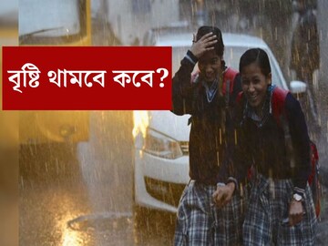 বৃষ্টি থামবে কবে? জানিয়ে দিল হাওয়া অফিস! শীতের প্রভাব বাড়বে নাকি কমবে জানুন