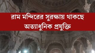 অত‍্যাধুনিক প্রযুক্তির AI চালিত ক‍্যামেরা! 
রাম মন্দিরের সুরক্ষায় থাকছে আরও কী কী? তালিকা চমকে দেবে
