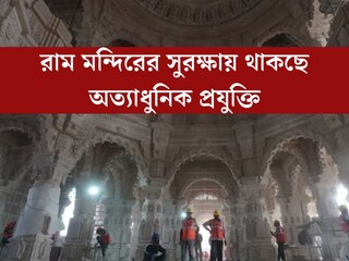 অত‍্যাধুনিক প্রযুক্তির AI চালিত ক‍্যামেরা! 
রাম মন্দিরের সুরক্ষায় থাকছে আরও কী কী? তালিকা চমকে দেবে