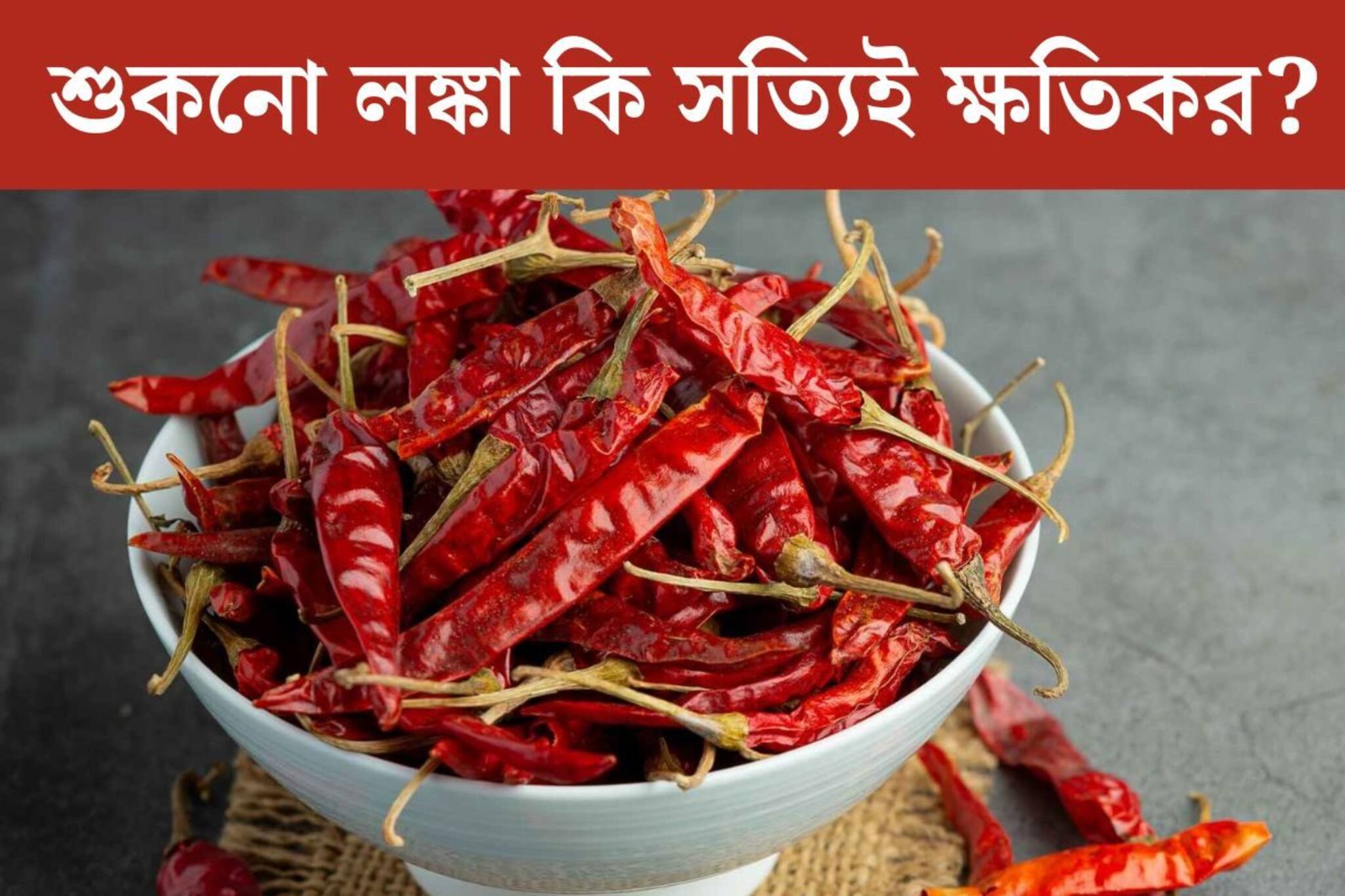 শুকনো লঙ্কা কি আদৌ ক্ষতিকর? আসল সত‍্যি না জেনে বড় ভুল করছেন না তো?