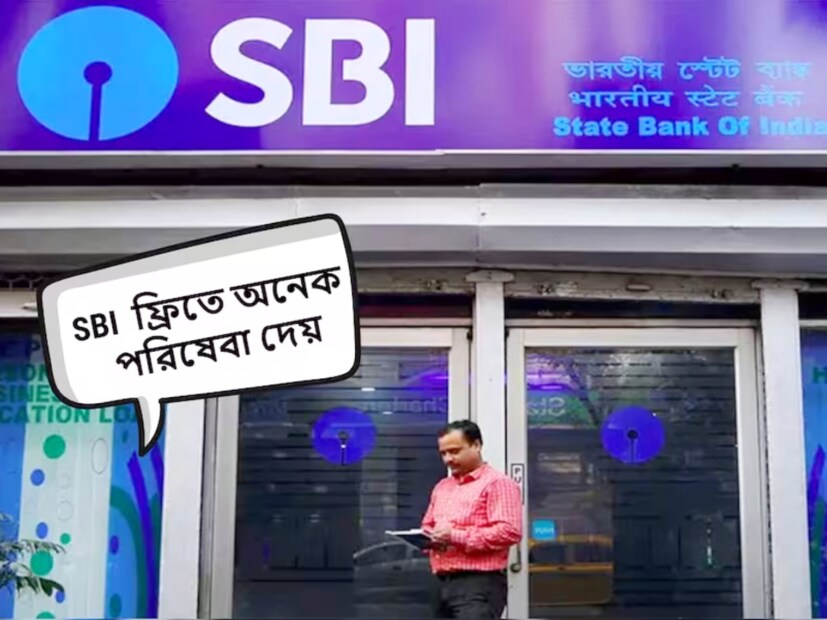 আপনি যদি দেশের বৃহত্তম সরকারি ব্যাঙ্ক স্টেট ব্যাঙ্ক অফ ইন্ডিয়া (এসবিআই) তে অ্যাকাউন্ট খুলতে চান, তবে জেনে রাখুন যে এসবিআই-তে শুধুমাত্র এক ধরনের অ্যাকাউন্ট খোলা হয় না। এসবিআই সাধারণ মানুষকে অনেক ধরনের সেভিংস অ্যাকাউন্ট খোলার বিকল্প দেয়। 