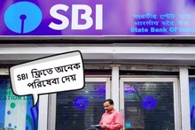 SBI কিন্তু অনেক পরিষেবা একেবারে ফ্রিতে দেয়! অনেকেই কিন্তু এই বিষয়গুলি জানেন না