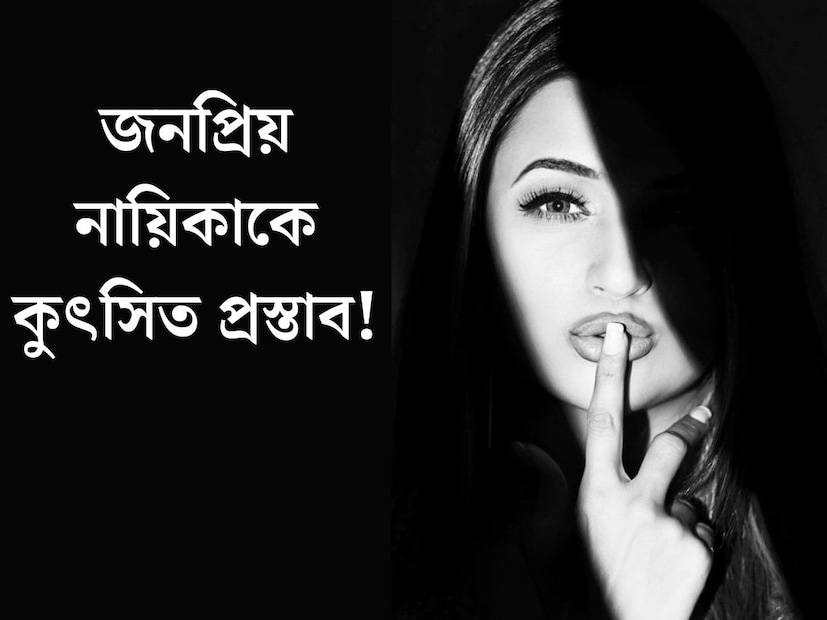 সিনেমা হোক বা টেলিভিশন, প্রত‍্যেক অভিনেতা অভিনেত্রীকেই কেরিয়ারের শুরুর দিকে অনেক সংঘর্ষ করতে হয়। লড়াই করে তবেই নিজেকে প্রতিষ্ঠিত করতে হয়। টেলিভিশনের এক অতি জনপ্রিয় অভিনেত্রী জানালেন, অভিনয় জীবন শুরুর দিকে তাঁর সংঘর্ষের কথা। এমনকী তাঁকে কত ধরনের অপ্রীতিকর পরিস্থিতির মুখোমুখি হতে হয়েছে। 
