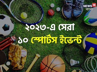 বছর শেষে ফিরে দেখা, ২০২৩-এ সেরা ১০ স্পোর্টস ইভেন্ট ও রেজাল্ট