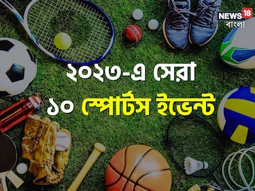 বছর শেষে ফিরে দেখা, ২০২৩-এ সেরা ১০ স্পোর্টস ইভেন্ট ও রেজাল্ট