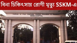‘ডাক্তার নেই...’! বিনা চিকিৎসায় রোগী মৃত্যুর অভিযোগএসএসকেএম হাসপাতালে