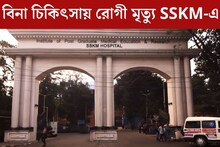 ‘ডাক্তার নেই...’! বিনা চিকিৎসায় রোগী মৃত্যুর অভিযোগ এসএসকেএম হাসপাতালে