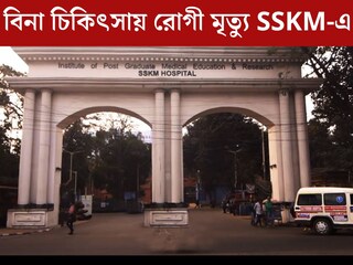 ‘ডাক্তার নেই...’! বিনা চিকিৎসায় রোগী মৃত্যুর অভিযোগএসএসকেএম হাসপাতালে