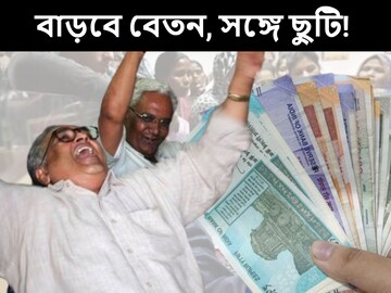 নতুন বছরেই সেরার সেরা উপহার পেতে চলেছেন ব্যাঙ্ককর্মীরা