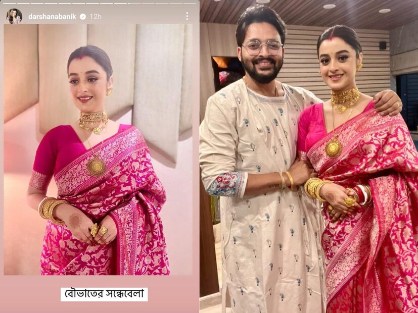 সকলেই অপেক্ষায় ছিলেন বৌভাতের সন্ধ্যাবেলায় কেমন সাজবেন দর্শনা, তা দেখার জন্য। সেই ছবিও অভিনেত্রী নিজের ইস্ট্রাগ্রামে পোস্ট করেন। 