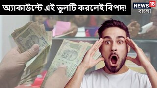 চলে আসতে পারে আয়কর নোটিশ