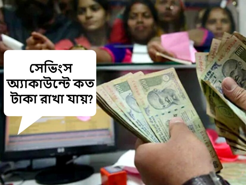 বিভিন্ন অ্যাকাউন্টের বিভিন্ন সুবিধা রয়েছে। কিন্তু আপনি কি জানেন সেভিংস অ্যাকাউন্টে মানুষ কত টাকা রাখতে পারেন? এই প্রশ্ন অনেকের মধ্যেই ঘুরপাক খায়। জেনে নিন এই বিষয়ে সম্পর্কে। 
