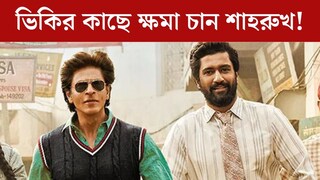 শ‍্যুটিংয়ের মাঝেই ক্ষমা চান শাহরুখ! কী ঘটেছিল ‘ডাঙ্কি’র সেটে? মুখ খুললেন ভিকি