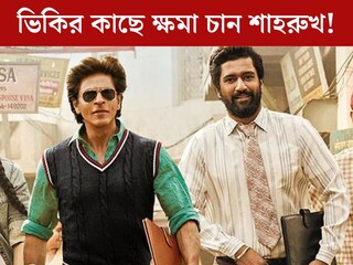 শ‍্যুটিংয়ের মাঝেই ক্ষমা চান শাহরুখ! কী ঘটেছিল ‘ডাঙ্কি’র সেটে? মুখ খুললেন ভিকি