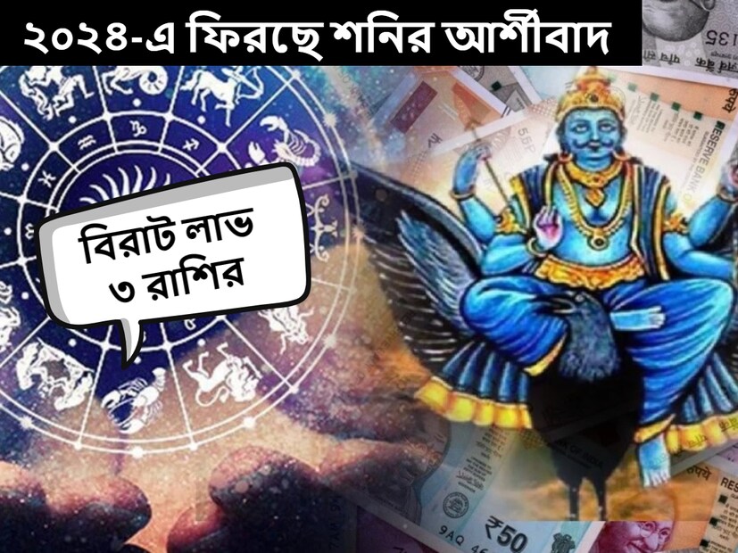 জ্যোতিষ মতে, শনিদেব আগামী বছর অর্থাৎ ২০২৪ সালে কুম্ভ রাশিতে থাকবেন। জ্যোতিষশাস্ত্রের নিয়ম অনুসারে, শনি যখন যে কোনও রাশিতে যান, তখন চন্দ্রের অবস্থান সেই রাশির মতোই হয়। 
