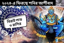 বিপুল টাকায় ধনী হওয়ার যোগ! ২০২৪ সালে ৩ রাশির ভাগ্য উজ্জ্বল করে দিচ্ছে শনিদেব