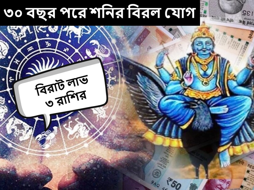 ২০২৪ সালে অনেক শুভ গ্রহের মিলন ঘটবে। কুম্ভ রাশিতে শনি এবং বুধের সংযোগটি প্রায় ৩০ বছর পরে গঠিত হয়েছে। এর জেরে কিছু কিছু রাশির জাতক এবং জাতিকাদের জীবনে ভাল প্রভাব পড়বে। 