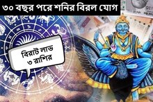৩০ বছর পরে বিরল যোগ শনির! হাত আসবে টাকা, ব্যাঙ্কের ব্যালেন্স বাড়বে ৩ রাশির