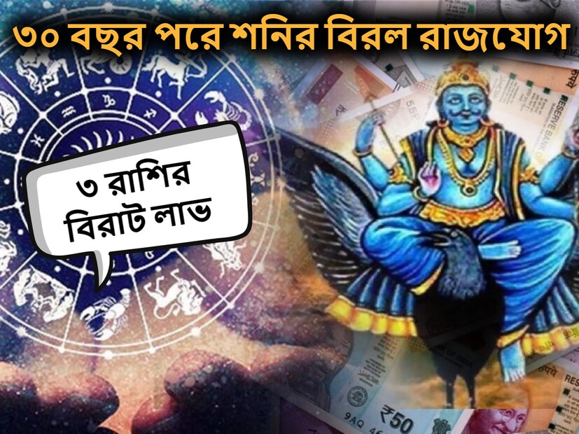 জ্যোতিষশাস্ত্র মতে, শনি যে কোনও একটি রাশিতে প্রায় আড়াই বছর অবস্থান করে। শনি গ্রহের আবার সেই রাশিতে ফিরে আসতে প্রায় ৩০ বছর সময় লাগে। 