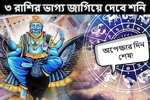 অপেক্ষার দিন শেষ! ৩ রাশির ভাগ্য জাগিয়ে দেবে শনি, বাড়বে ব্যাঙ্ক ব্যালেন্স