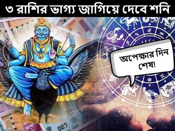 অপেক্ষার দিন শেষ! ৩ রাশির ভাগ্য জাগিয়ে দেবে শনি, বাড়বে ব্যাঙ্ক ব্যালেন্স