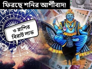 ফিরছে শনির আর্শীবাদ! ২০২৪ সালে ঘুরছে ভাগ্যের চাকা, বিপুল টাকা আসবে ৩ রাশিতে