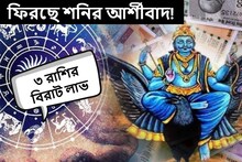 ফিরছে শনির আর্শীবাদ! ২০২৪ সালে ঘুরছে ভাগ্যের চাকা, বিপুল টাকা আসবে ৩ রাশিতে
