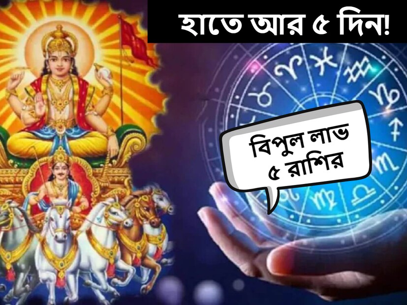 আগামী ১৪ ডিসেম্বর সূর্যের রাশি পরিবর্তন হতে চলেছে। সূর্য ধনু রাশিতে প্রবেশ করবে। ১৫ জানুয়ারি ধনু রাশি থেকে বেরিয়ে মকর রাশিতে প্রবেশ করবে। 