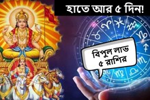 হাতে আর ৫ দিন! ভাগ্যে আসছে বিরাট বদল, হু হু করে টাকা আসবে ৫ রাশির কাছে