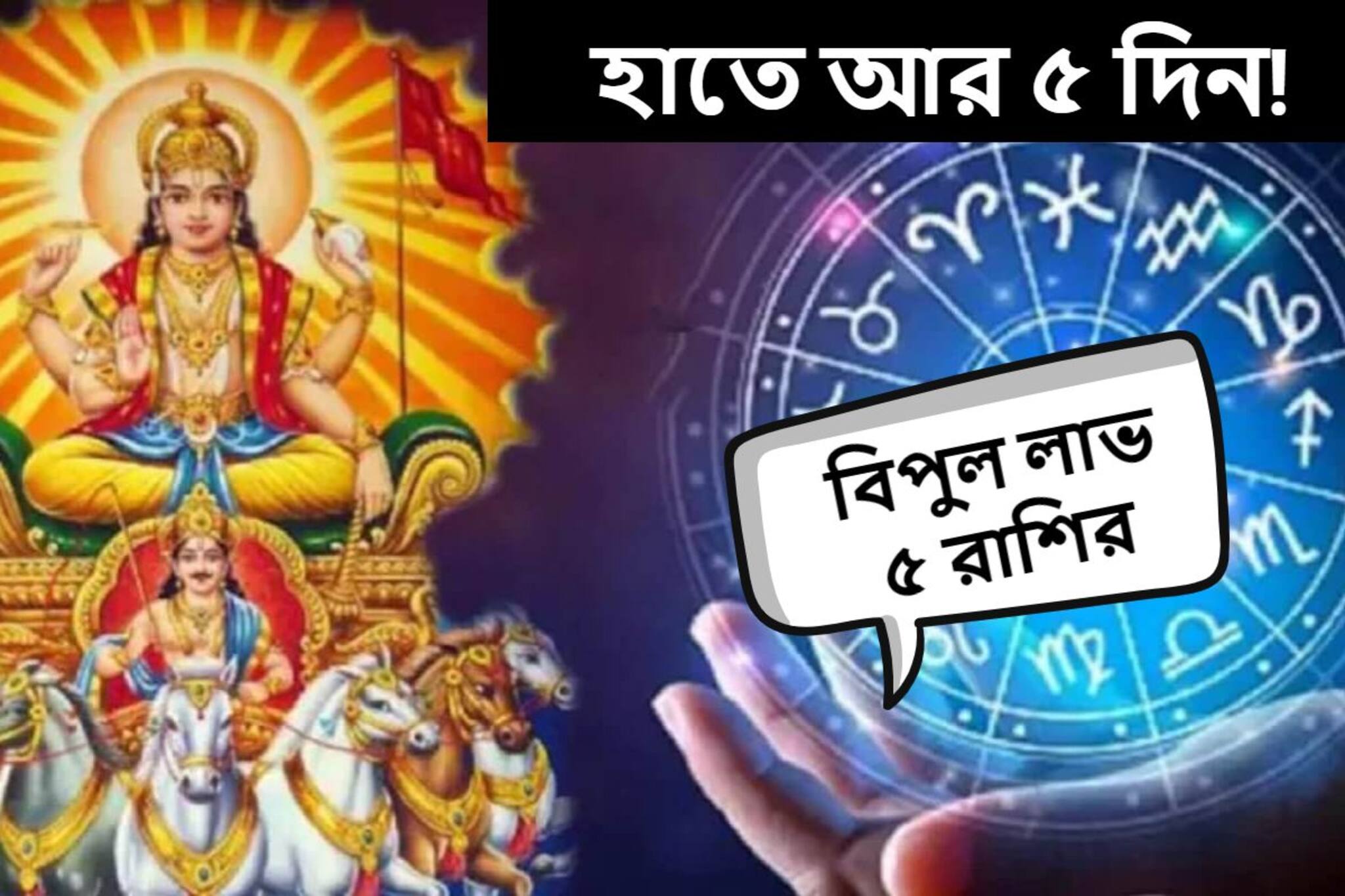 হাতে আর ৫ দিন! ভাগ্যে আসছে বিরাট বদল, হু হু করে টাকা আসবে ৫ রাশির কাছে