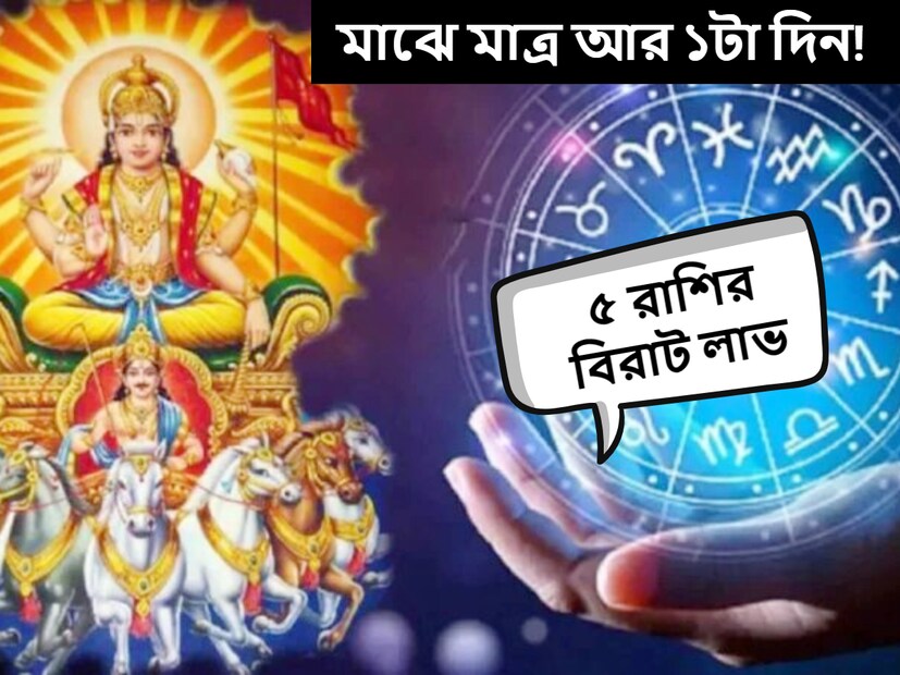 জ্যোতিষশাস্ত্র অনুসারে, প্রতি মাসে কিছু গ্রহ স্থানান্তর করে এবং সমস্ত রাশির চিহ্নের জীবনকে প্রভাবিত করে। ডিসেম্বর মাস শুরু হয়েছে, তাই এই মাসে অনেক গ্রহ তাদের রাশি পরিবর্তন করছে। 