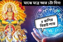 মাঝে মাত্র আর ১টা দিন! অপেক্ষার দিন শেষ, বিরাট 'উপহার' পেতে চলেছে ৫ রাশি