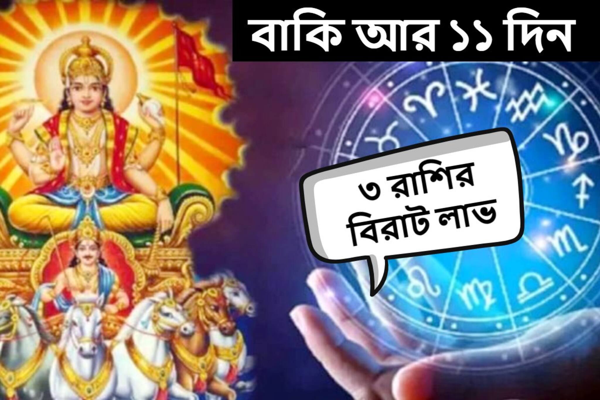 বাকি আর ১১ দিন! হাতে আসবে বিপুল টাকা, ভাগ্যের চাকা ঘুরে 'মালামাল' হবে ৩ রাশি