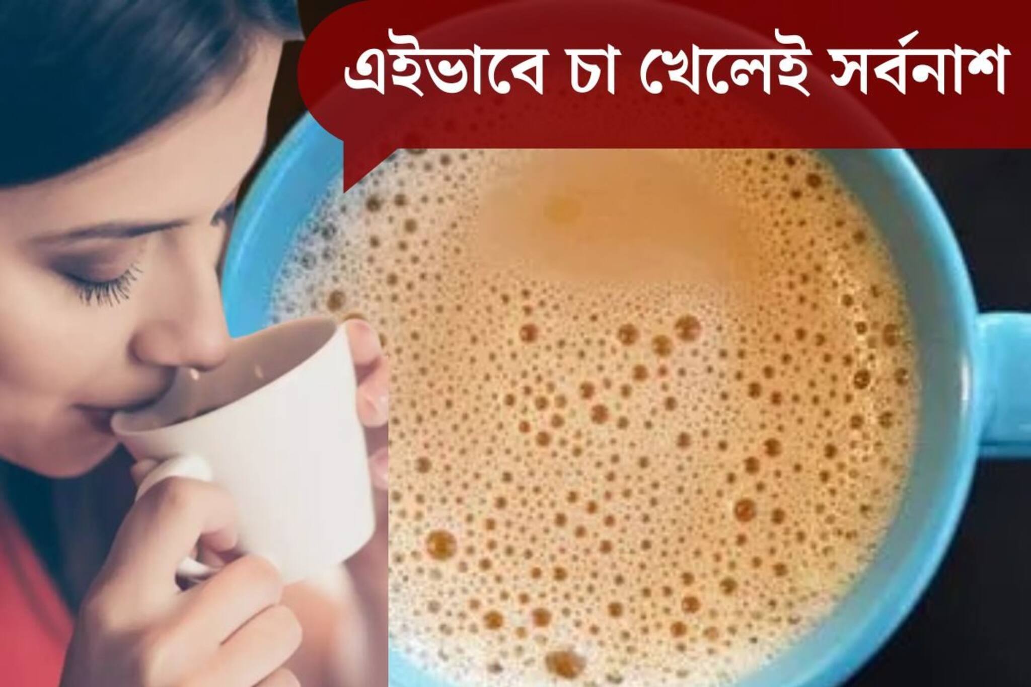 শীতে চায়ের কাপে উঠছে তুফান? খুব সাবধান! এইভাবে চা খেলেই সর্বনাশ