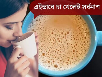 শীতে চায়ের কাপে উঠছে তুফান? খুব সাবধান! এইভাবে চা খেলেই সর্বনাশ