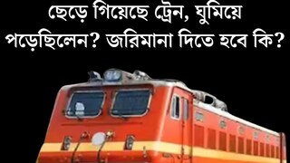 কখন ছেড়ে গিয়েছে ট্রেন, ঘুমিয়ে পড়েছিলেন? পরের স্টেশনে নামলেই জরিমানা? রেলের নিয়ম জানেন কি