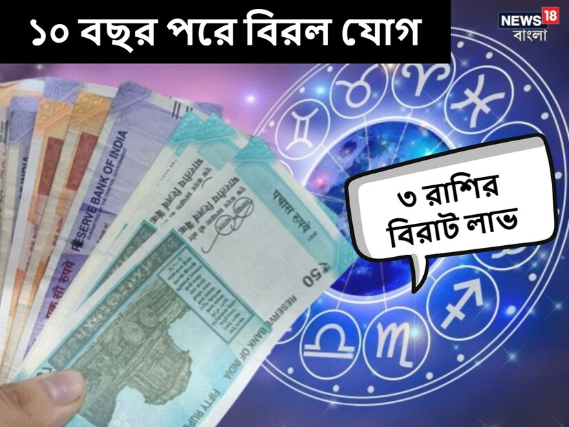 জ্যোতিষশাস্ত্র অনুসারে, গ্রহ সময়ে সময়ে রাশি পরিবর্তন করে এবং শুভ ও ত্রিগ্রহী যোগ গঠন করে, যার প্রভাব বাকি রাশির জাতক এবং জাতিকাদের উপর পড়ে।