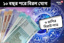 ১০ বছরে এই প্রথম! তৈরি হচ্ছে বিরল ত্রিগ্রহী যোগ, টাকার বৃষ্টি হবে ৩ রাশিতে