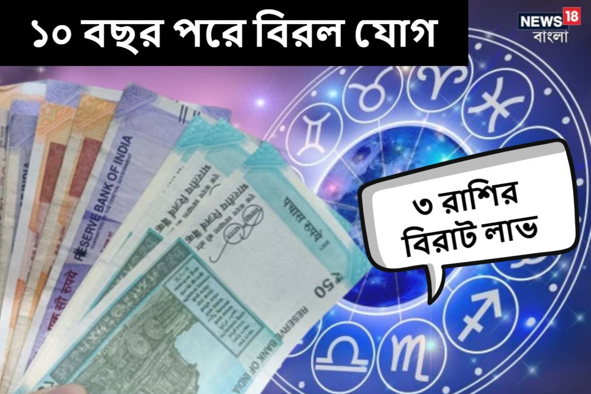 ১০ বছরে এই প্রথম! তৈরি হচ্ছে বিরল ত্রিগ্রহী যোগ, টাকার বৃষ্টি হবে ৩ রাশিতে