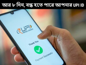 বন্ধ হয়ে যেতে পারে আপনার UPI ID! ৩১শে ডিসেম্বরের মধ্যে এই কাজ না করলেই বিপদ