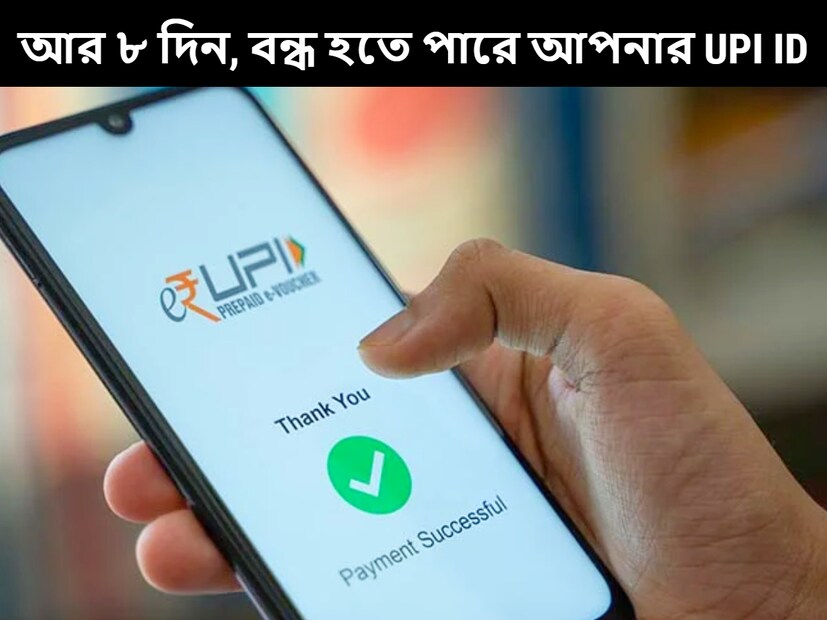 আপনি যদি UPI পেমেন্ট বেশি ব্যবহার করেন তাহলে এটি আপনার জন্য একটি গুরুত্বপূর্ণ আপডেট। যে সমস্ত ব্যবহারকারীদের UPI আইডি নিষ্ক্রিয় আছে, তাদের ৩১শে ডিসেম্বরের মধ্যে প্রয়োজনীয় কাজ শেষ করতে হবে। 