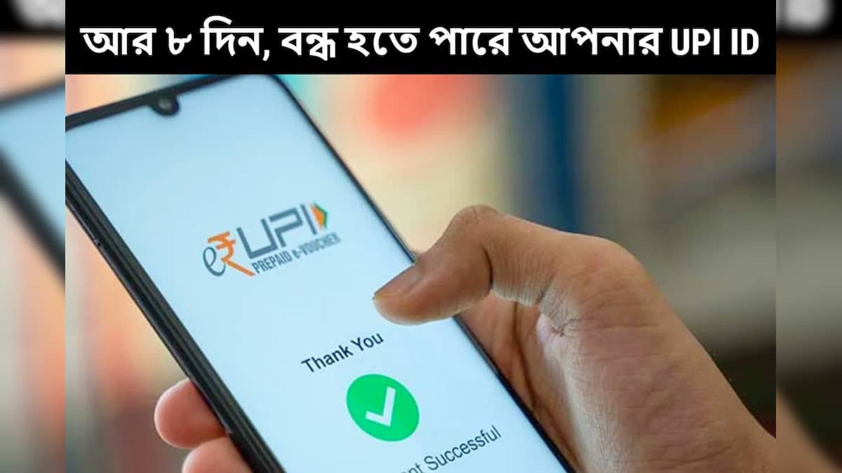 UPI ID new guidelines, UPI ID deactivated, UPI ID New Rule, UPI ID ...