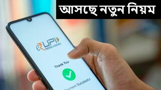 নতুন বছরে বদলে যাচ্ছে UPI পেমেন্টের নিয়ম