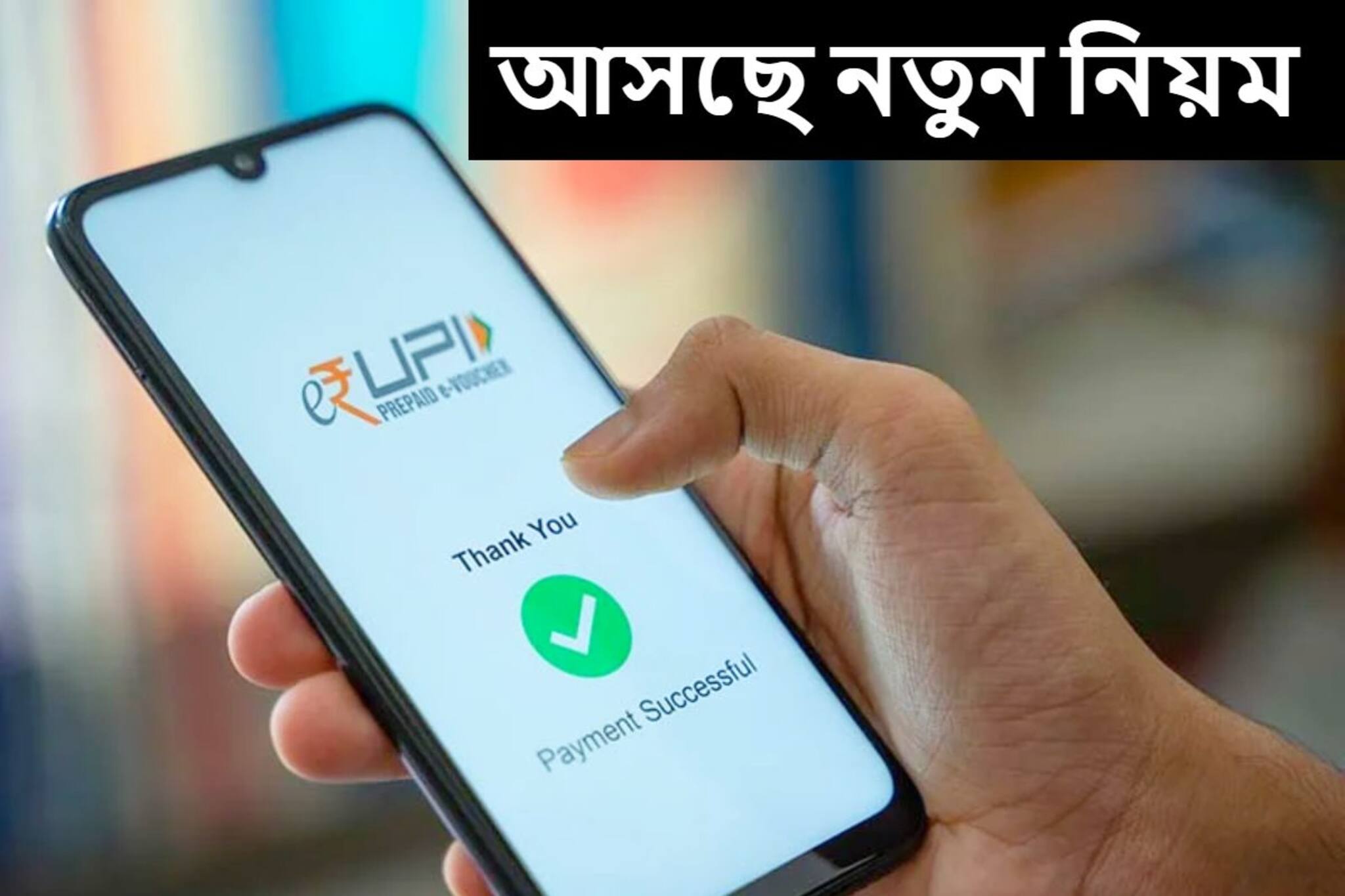 নতুন বছরে বদলে যাচ্ছে UPI পেমেন্টের নিয়ম! এখন না জানলে কিন্তু পরে পস্তাবেন