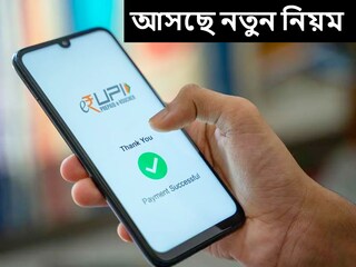 নতুন বছরে বদলে যাচ্ছে UPI পেমেন্টের নিয়ম