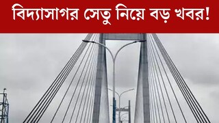 বড় খবর! আংশিক বন্ধ থাকবে বিদ‍্যাসাগর সেতু? কবে, কখন? রাস্তায় সমস‍্যা এড়াতে জানুন বিস্তারিত