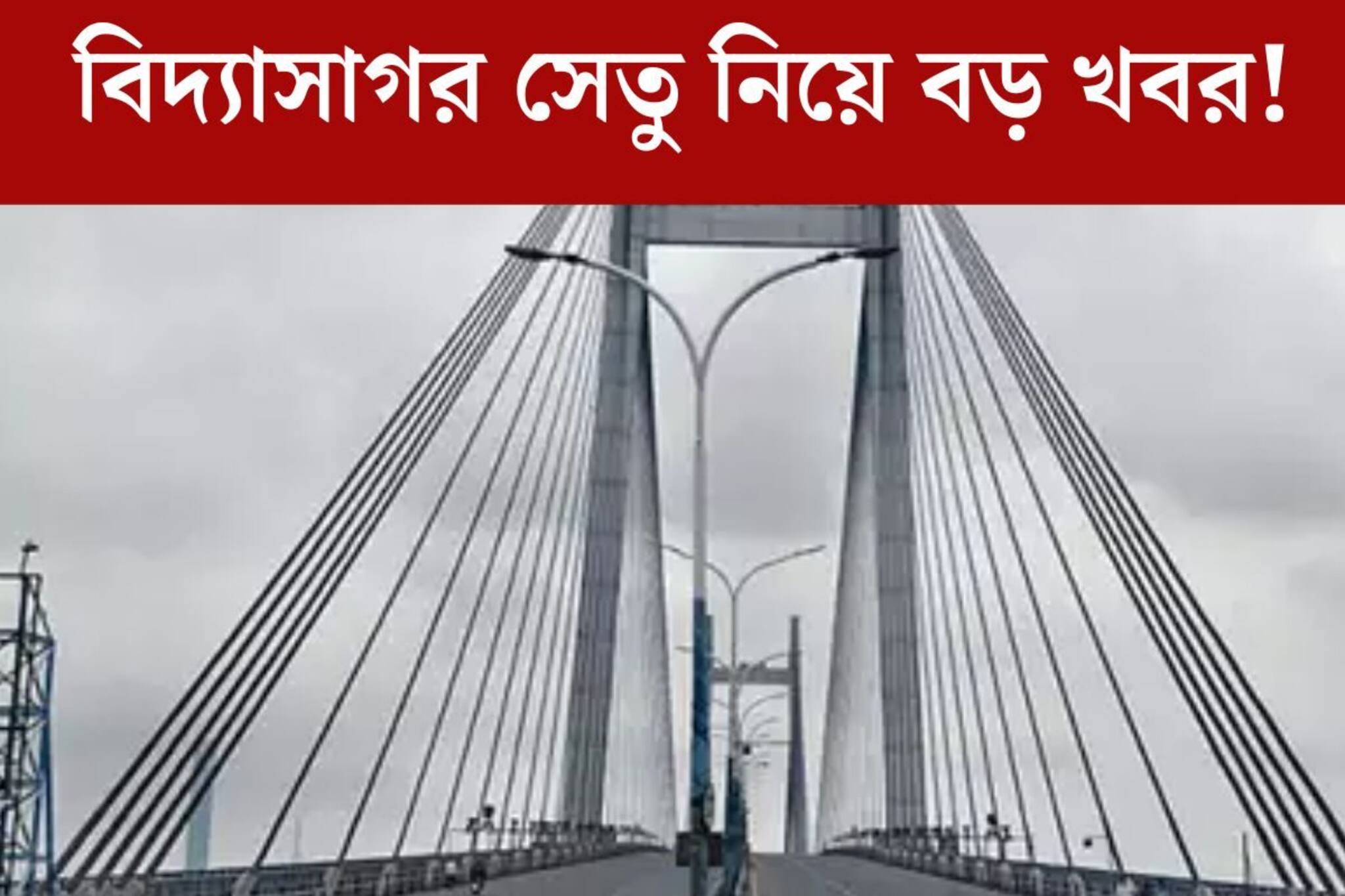 বড় খবর! আংশিক বন্ধ থাকবে বিদ‍্যাসাগর সেতু? কবে, কখন? এখনই জেনে নিন