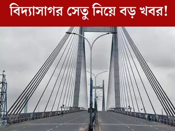 বড় খবর! আংশিক বন্ধ থাকবে বিদ‍্যাসাগর সেতু? কবে, কখন? রাস্তায় সমস‍্যা এড়াতে জানুন বিস্তারিত